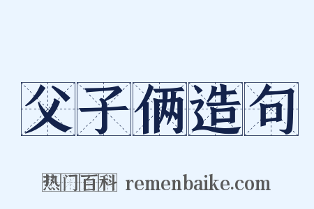 父子俩造句是什么意思的图片